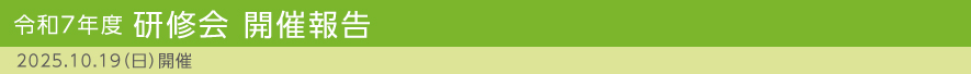 令和7年度 研修会開催報告　2025.10.19(日)開催